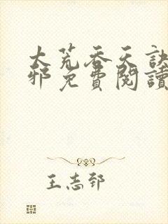 太荒吞天诀柳无邪免费阅读封面