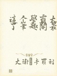 这个学霸太听劝了笔趣阁最新章节列