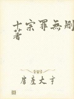 十宗罪无删减原著