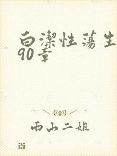 白洁性荡生活第90章封面