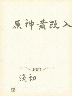 原神黄改入口