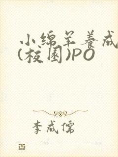 小绵羊养成手册(校园)PO