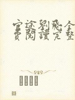 官途刘飞全文免费阅读完整版笔趣阁