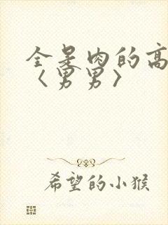 全是肉的高h文〈男男〉