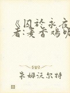 《囚于永夜》作者:麦香鸡呢封面
