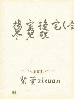 杨家后宅(全)冬儿破封面