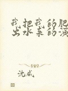 我把我的肥岳日出水来的演员表封面