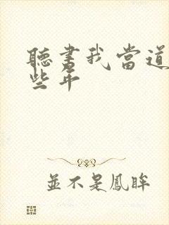 听书我当道士那些年