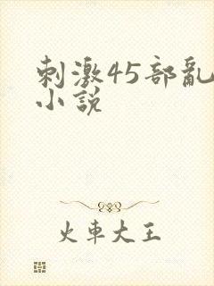 刺激45部乱亲小说