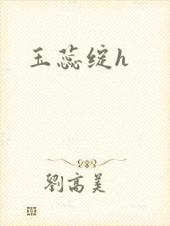 玉蕊绽h