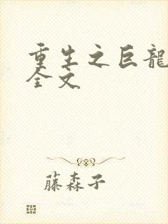 重生之巨龙征母全文封面