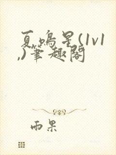 夏鸣星(1v1,)笔趣阁