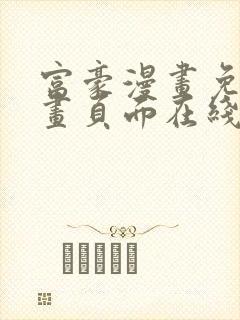 富豪漫画免费漫画页面在线阅读网站