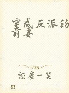 穿成反派的炮灰前妻