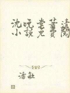 沈晚棠萧清渊的小说免费阅读