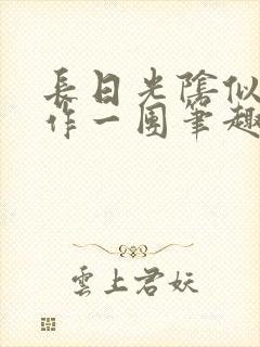 长日光阴似箭乱作一团笔趣阁