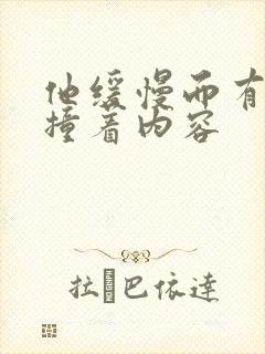 他缓慢而有力的撞着内容