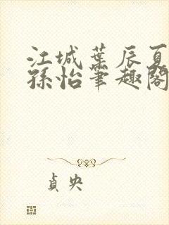 江城叶辰夏若雪孙怡笔趣阁封面