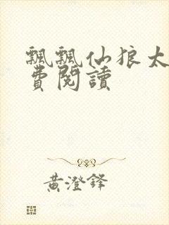 飘飘仙狼太郎免费阅读封面