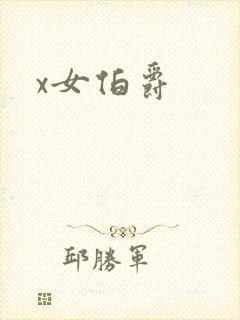 x女伯爵
