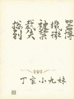 总裁被机器人c到失禁微博文