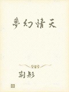 梦幻情天