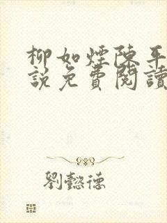 柳如烟陈平安小说免费阅读全文