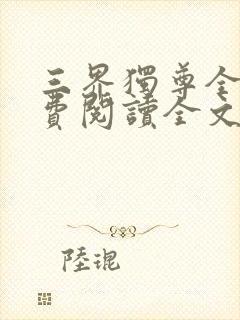 三界独尊全文免费阅读全文