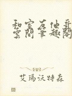 和室友他哥交易云间笔趣阁无弹窗封面