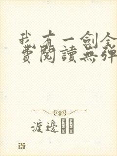 我有一剑全文免费阅读无弹窗