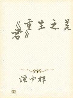 《重生之美人事君》封面