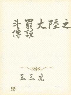 斗罗大陆之死神传说