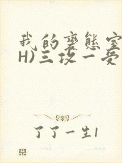 我的变态室友(H)三攻一受