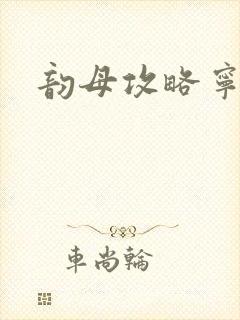 韵母攻略宁秋婉