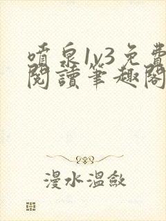 喷泉1v3免费阅读笔趣阁