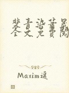 裴青染萧晟小说全文免费阅读