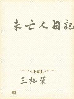 未亡人日记封面