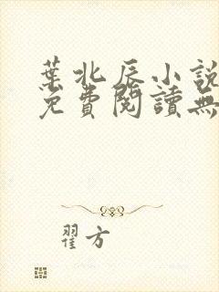 叶北辰小说全文免费阅读无弹窗最新章节