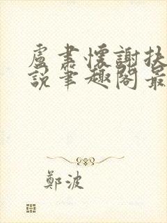 卢聿怀谢扶盈小说笔趣阁最新章节