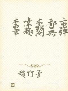 李伟杰都市奇缘笔趣阁无弹窗免费阅读封面