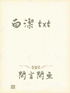 白洁 txt