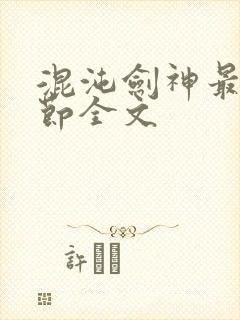 混沌剑神最新章节全文