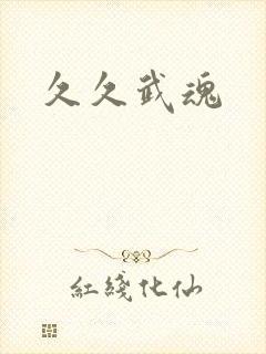 久久武魂