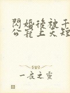 闪婚后被千亿老公宠上天短剧