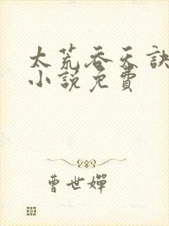 太荒吞天诀有声小说免费