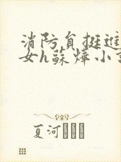 消防员挺进乖乖女h苏烨小说封面