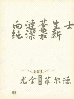 向涟苍生士献上纯洁最新