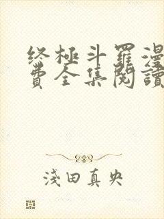 终极斗罗漫画免费全集阅读下拉式封面