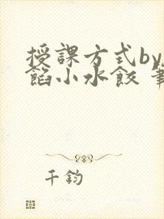 授课方式by肉馅小水饺 笔趣阁封面