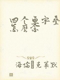 四个鱼字叠起来怎么念